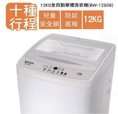 易力購【 Kolin 歌林原廠正品全新】 單槽洗衣機 BW-12S06《12公斤》全省運送