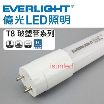 【億光】EVERLIGHT T8 led燈管18W 4尺 全電壓 日光燈管