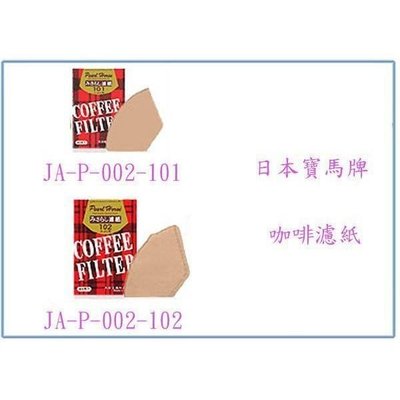 寶馬牌 咖啡色濾紙 JA-P-002-101 40入/盒 沖泡咖啡
