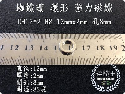【磁鐵王 A0576】釹鐵硼 強磁 環形 磁鐵 磁石 吸鐵 強力磁鐵 DH12x2 H8 直徑12高2孔8mm