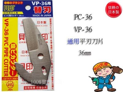 【元山五金】日本製 貝印 PC-36 / VP-36 通用平刃退刀片  PVC管剪刀片 切管刀刃 36mm 水管切刀