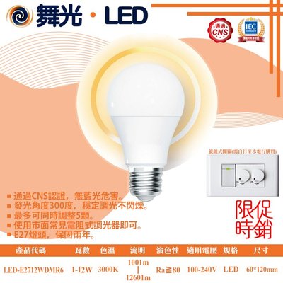 舞光❖基礎照明❖【LED-E2712WDMR6】LED 1-12W 調光燈泡 全電壓 無藍光危害 調光穩定