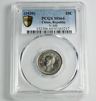 評級幣 1939年 二十八年 28年 孫像 布圖 拾分 10分 鎳幣 鑑定幣 PCGS MS64