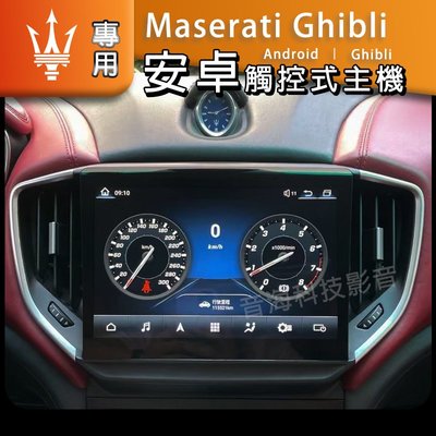 Maserati 瑪莎拉蒂 Ghibli 音響 主機 吉伯利 導航 倒車影像 Android 汽車音響 安卓系統