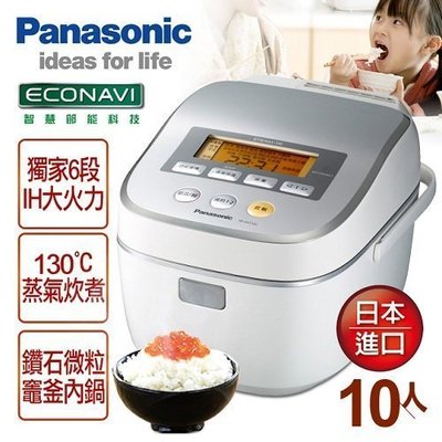 ☎來電享便宜【國際牌Panasonic】日本原裝10人份IH微電腦電子鍋(SR-SAT182)