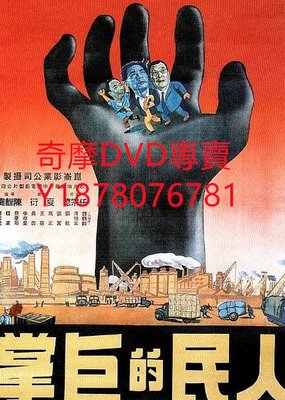 DVD 1950年 人民的巨掌 電影