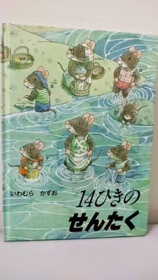 日本童心社 14隻老鼠洗衣服 日文繪本 14ひきのせんたく 14ひきのシリーズ 童書 漢聲十四隻老鼠日語版