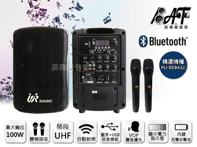 高傳真音響【PU-9S94】USB+藍芽 雙頻│搭手握麥克風│100W 無線擴音機│Promic