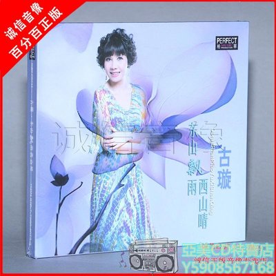 亞美CD特賣店 正版發燒 柏菲唱片 古璇 2016專輯 東山飄雨西山晴 1CD
