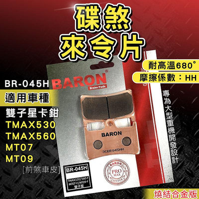 BARON 百倫 燒結 煞車皮 來令片 來令 適用 雙子星卡鉗 TMAX530 TMAX560 T媽 MT07 MT09