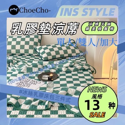 【ChoeCho-】INS風網紅棋盤格涼感乳膠墊涼蓆 涼感墊 保潔墊雙人加大 冰絲乳膠床包 涼床墊-