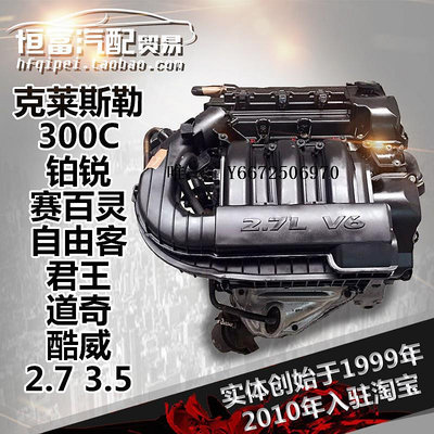 汽車百貨適用于 克萊斯勒300C鉑銳 賽百靈 君王 道奇酷威2.7發動機3.5總成汽車配件