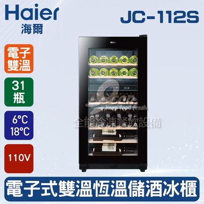 【餐飲設備有購站】海爾Haier 31瓶 電子式雙溫恆溫儲酒冰櫃 (JC-112S)
