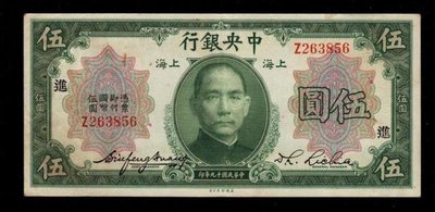 中央銀行 19年 加進 伍元/5元   民國紙幣 錢幣收藏 保真包老懷舊