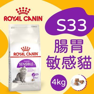 [快夏丹] 法國皇家 S33 腸胃敏感貓 挑嘴貓 成貓 貓飼料 貓乾糧 4kg 【RY^C01-02/01】
