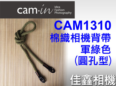 佳鑫相機 （全新品）CAM-in CAM1310 棉織相機背帶 (軍綠) 圓孔款 相機肩帶 Leica/Sony適用