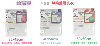 『米諾諾』台灣製 無染雙層方型洗衣袋 嬰幼兒衣物 輕薄 針織 冬季衣物 毛毯 長褲 洗衣袋