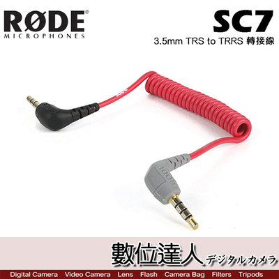 6/30止【數位達人】RODE SC7 轉接線 3.5mm TRS to TRRS / Podcast 播客 直播