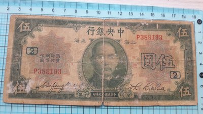 3803中央銀行民國19年伍圓上海.加字2