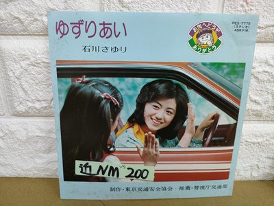 原版 石川小百合 交通安全 日本小張7吋黑膠