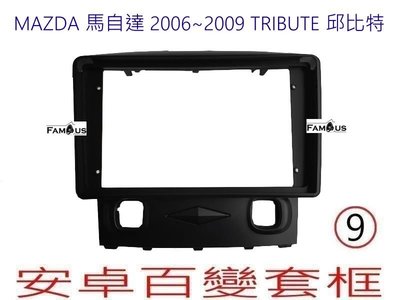 全新 安卓框- MAZDA  2006年~2009年 馬自達 TRIBUTE 邱比特 9吋  安卓面板百變套框