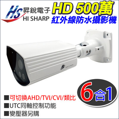 昇銳電子 台灣製 SONY晶片 5MP 500萬 防水紅外線攝影機 HS-6IN1-T089B7