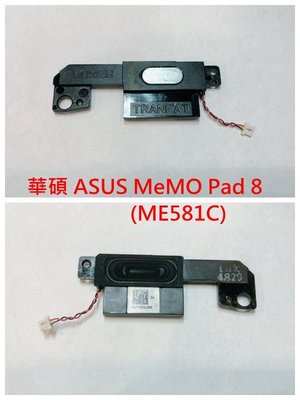 Asus 華碩 ASUS MeMO Pad 8 ME581C 喇叭 揚聲器 無聲 破音