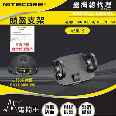 【電筒王】NITECORE 頭盔專用支架 頭燈變頭盔燈使用 適用型號: HC68/HC65/HC60 Wuben H1