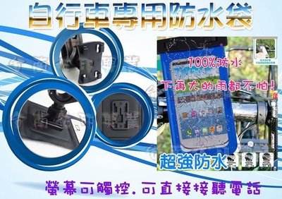 [佐印興業] 防水袋 手機袋 自行車 腳踏車 車架 防水 防塵 note3 HTC LG 通用 抗雨 優惠出清