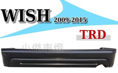 小傑車燈精品--全新 WISH 09 10 11 12 13 14 15年專用日規TRD樣式 後中巴 後下巴 空力套件