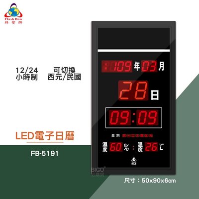 絕對精準 鋒寶 FB-5191 LED電子日曆 數字型 電子鐘 數位日曆 月曆 時鐘 掛鐘 時間 萬年曆