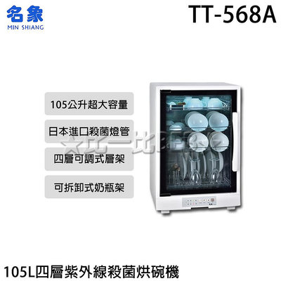 ✦比一比BEB✦【MIN SHIANG 名象】105L四層紫外線殺菌烘碗機(TT-568A)