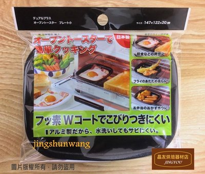 【日本製】高木金屬 不沾方型烤盤 (烤箱專用) FW-PS ❪現貨❫