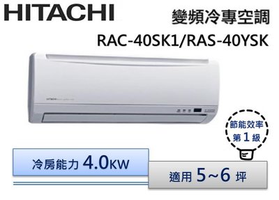 HITACHI 日立 R410 變頻分離式冷氣 RAS-40YSK/RAC-40SK1