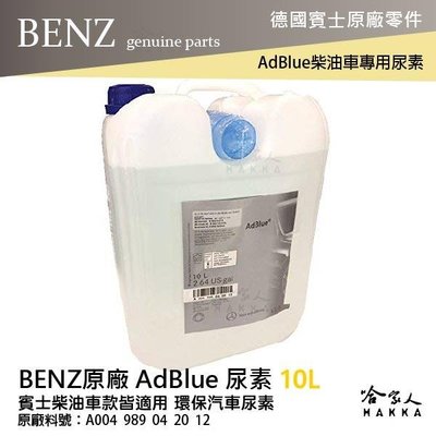 BENZ 賓士 原廠 AdBlue 尿素 10L DIESEL 柴油車 w166 ml w205