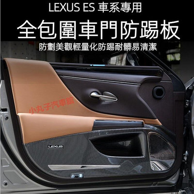 LEXUS 凌志 18-23款ES 全包圍 車門防踢板 ES200 250 ES300h ABS碳纖紋 車門防踢墊 改裝