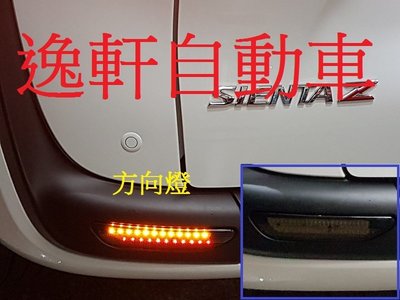 (逸軒自動車) 2017 SIENTA 燻黑 專用後保桿燈 三段 LED燈 小燈 煞車 方向燈 晶鑽 紅殼