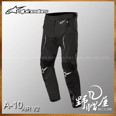 三重《野帽屋》義大利 ALPINESTARS A星 A-10 AIR V2 防摔褲 網布 透氣 可連結上衣。黑