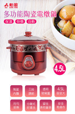 ㊣ 龍迪家 ㊣【勳風】4.5L陶瓷養生電燉鍋(HF-N8456)