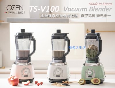 【OZEN】TS-V100 全營養真空破壁調理機 (TS V100-W) 果汁機 真空機