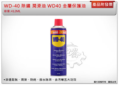 ＊中崙五金【附發票】WD-40  除鏽潤滑油 增容量412ml  防鏽油 WD40 金屬保護油