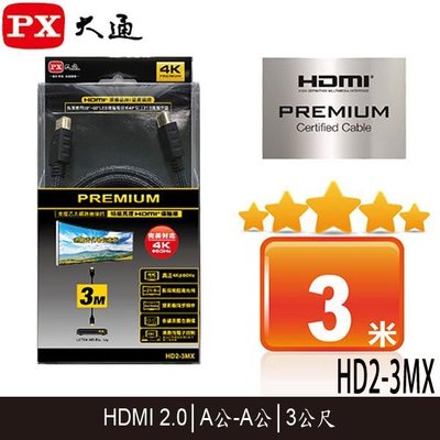 【MR3C】含稅 PX大通 HD2-3MX 4K 高速 PREMIUM HDMI 傳輸線 2.0版 3M