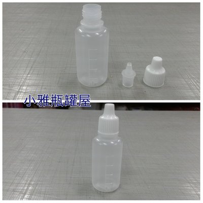 小雅瓶罐屋 點眼瓶20g下標區,軟瓶,都有現貨 保養品分裝/試用品材質:LDPE