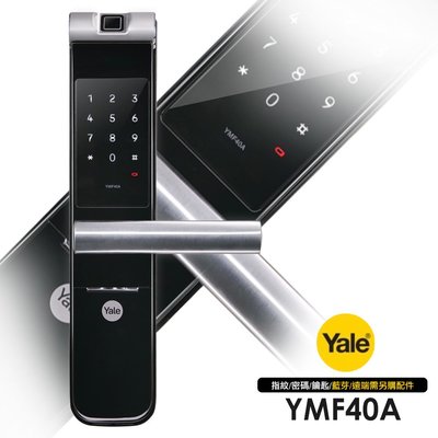 耶魯Yale 密碼/鑰匙/指紋智能電子門鎖YMF-40A(附基本安裝) 電子鎖 密碼 開門