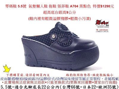 零碼鞋 5.5號 Zobr路豹 氣墊懶人鞋 拖鞋 張菲鞋 A704 黑點色 特價$1290元 A系列 超高底台跟高9公分