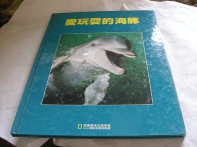 小小探險家叢書精選-- 愛玩耍的海豚//圖文出版社