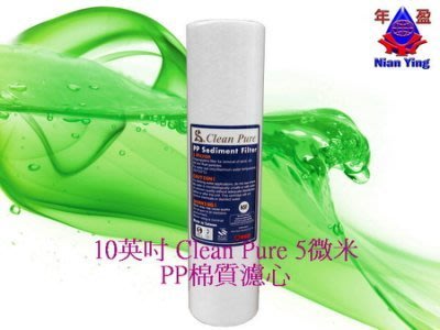 【年盈淨水】10英吋 Clean Pure 5微米 PP棉質濾心 NSF認證 台灣製造品