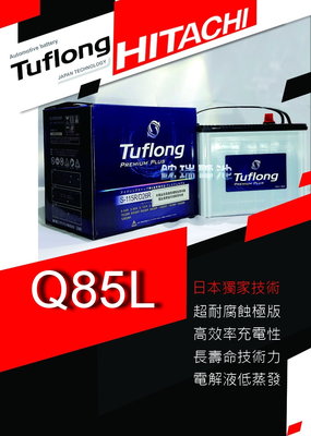 【鋐瑞電池】日本 日立 Tuflong Q100 Q85 汽車電池 I-STOP 起停系統 Odyssey 森林人 馬3