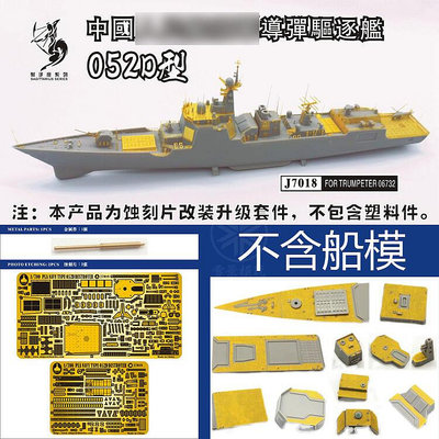船塢 J7018 1700 中國海軍052D型驅逐艦 改造套件 配小號手06732