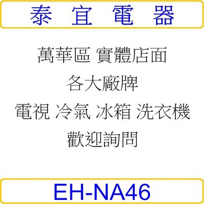 【泰宜電器】Panasonic 國際 EH-NA46 奈米水離子吹風機 【另有 EH-NA0G】